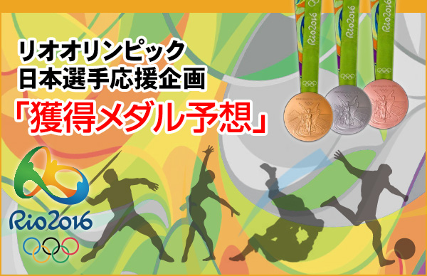 リオオリンピック日本選手応援企画「メダル獲得予想」