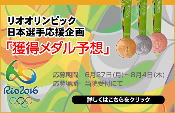 リオオリンピック応援イベントメダル獲得予想