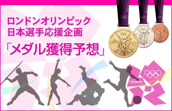 ロンドンオリンピック日本選手応援企画「メダル獲得予想」